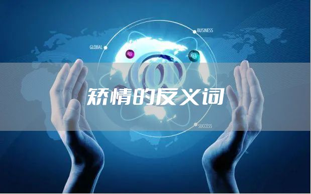 矫情的反义词