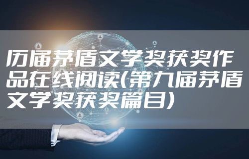 历届茅盾文学奖获奖作品在线阅读（第九届茅盾文学奖获奖篇目）