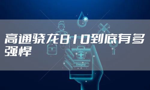 高通骁龙810到底有多强悍