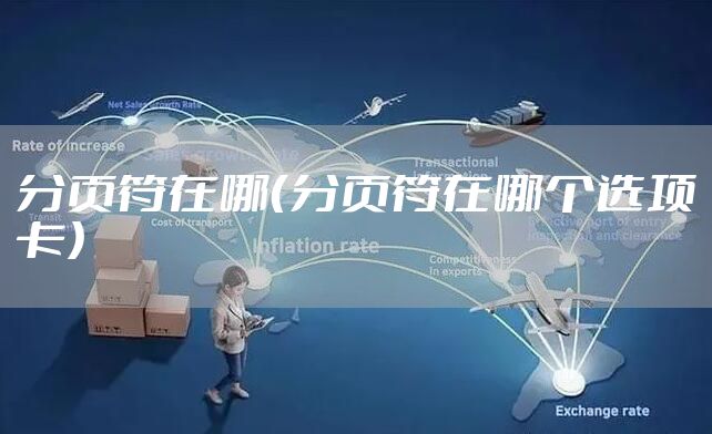 分页符在哪（分页符在哪个选项卡）