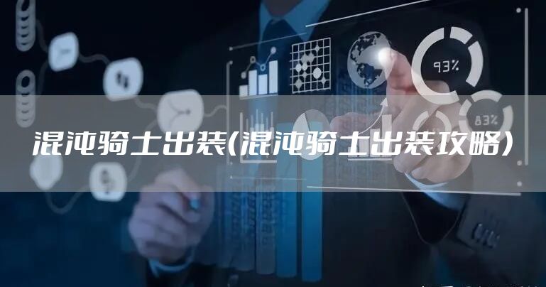 混沌骑士出装（混沌骑士出装攻略）