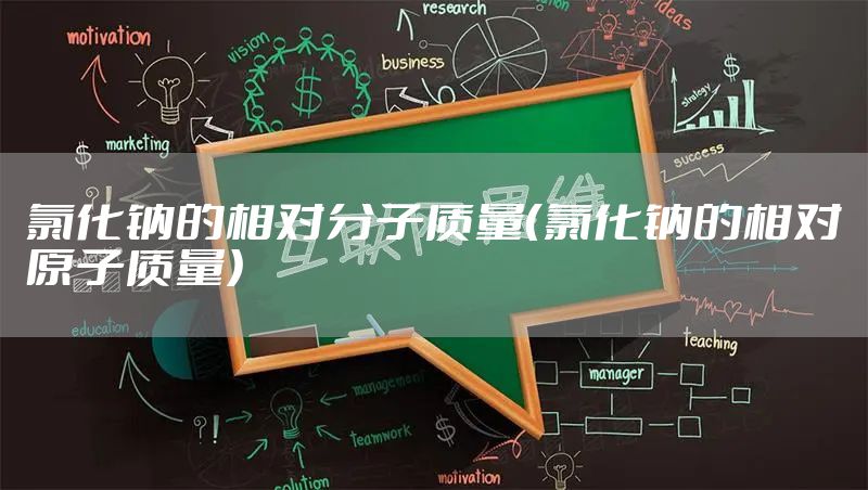 氯化钠的相对分子质量（氯化钠的相对原子质量）