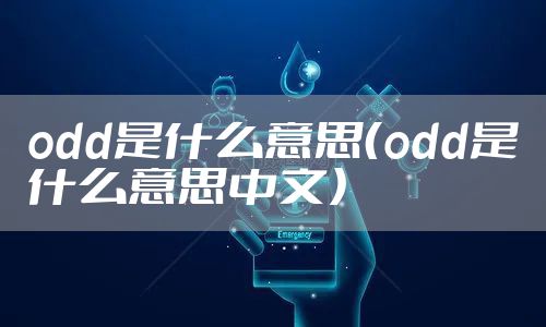 odd是什么意思（odd是什么意思中文）