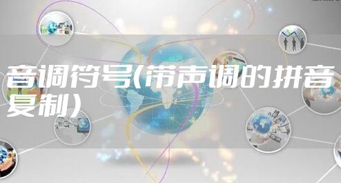音调符号（带声调的拼音复制）