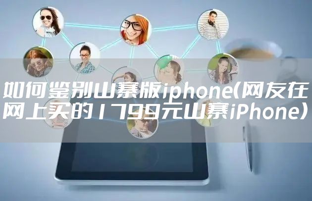 如何鉴别山寨版iphone（网友在网上买的1799元山寨iPhone）