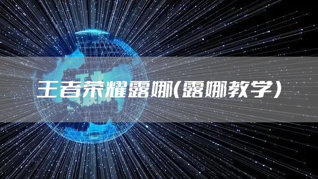 王者荣耀露娜（露娜教学）