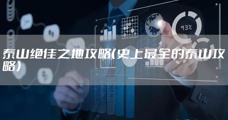 泰山绝佳之地攻略（史上最全的泰山攻略）