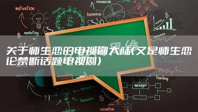关于师生恋的电视剧大陆（又是师生恋论禁断话题电视剧）