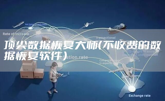 顶尖数据恢复大师（不收费的数据恢复软件）