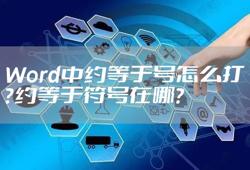 Word中约等于号怎么打？约等于符号在哪？