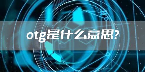 otg是什么意思？