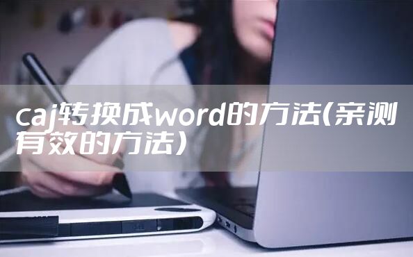 caj转换成word的方法（亲测有效的方法）