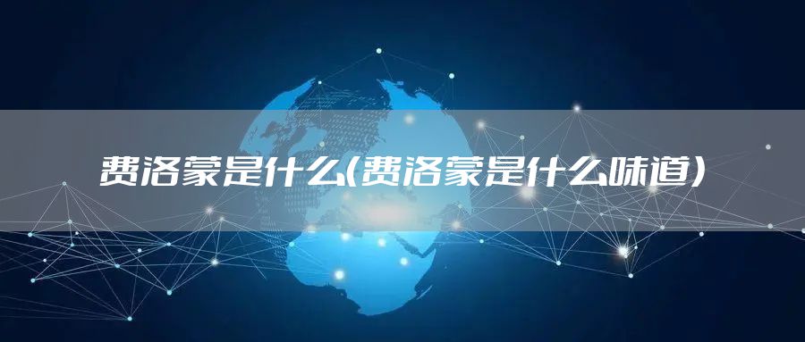 费洛蒙是什么（费洛蒙是什么味道）
