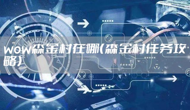 wow森金村在哪（森金村任务攻略）