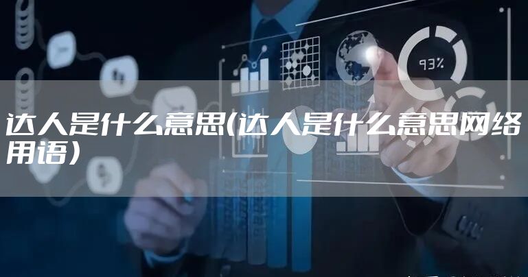 达人是什么意思（达人是什么意思网络用语）