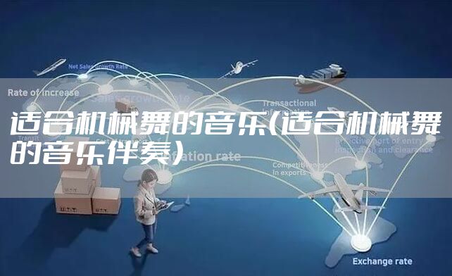 适合机械舞的音乐（适合机械舞的音乐伴奏）