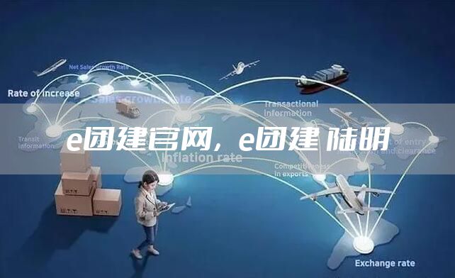 e团建官网，e团建 陆明