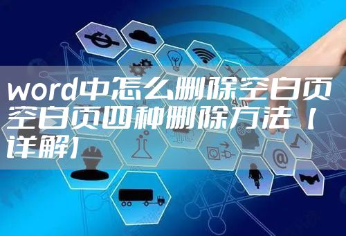 word中怎么删除空白页 空白页四种删除方法【详解】