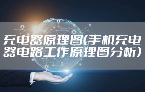 充电器原理图（手机充电器电路工作原理图分析）