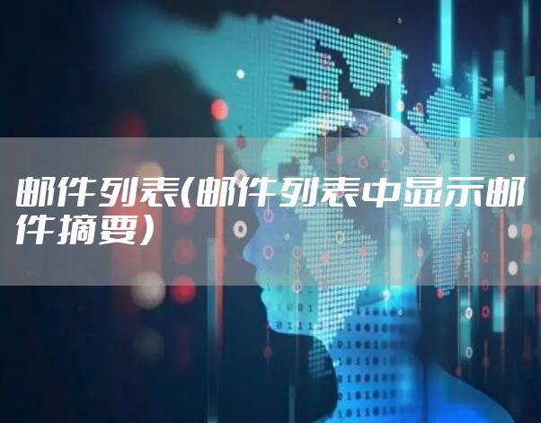 邮件列表（邮件列表中显示邮件摘要）