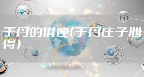 于丹的讲座（于丹庄子心得）