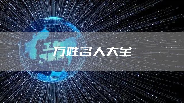 万姓名人大全