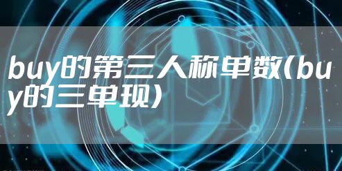 buy的第三人称单数（buy的三单现）