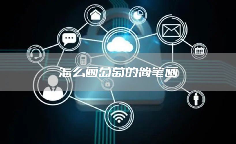 怎么画葡萄的简笔画