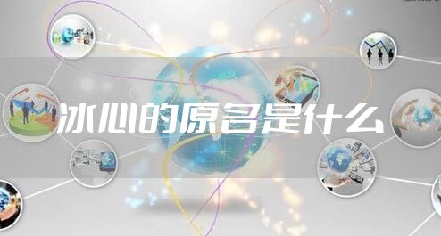 冰心的原名是什么