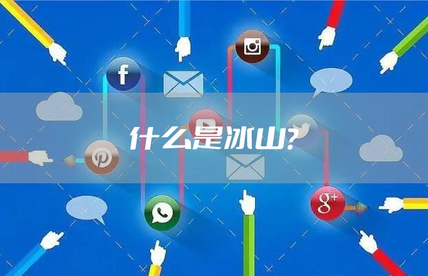 什么是冰山？