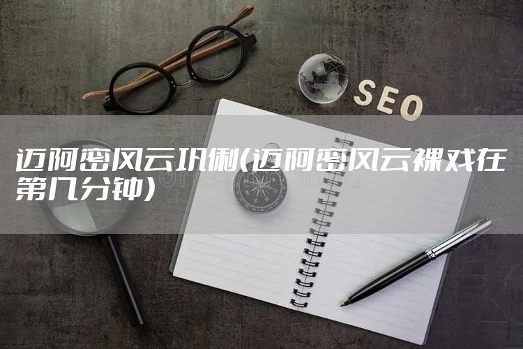 迈阿密风云巩俐（迈阿密风云裸戏在第几分钟）