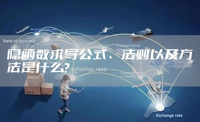 隐函数求导公式、法则以及方法是什么？