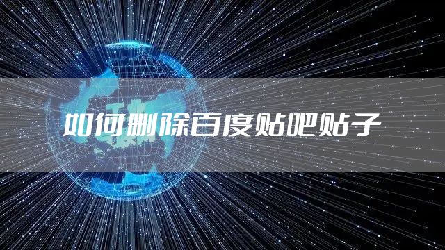如何删除百度贴吧贴子