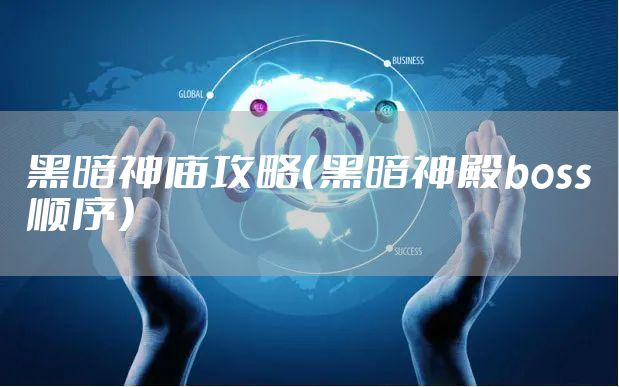 黑暗神庙攻略（黑暗神殿boss顺序）