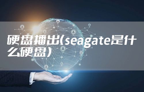 硬盘播出（seagate是什么硬盘）