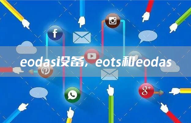 eodas设备，eots和eodas