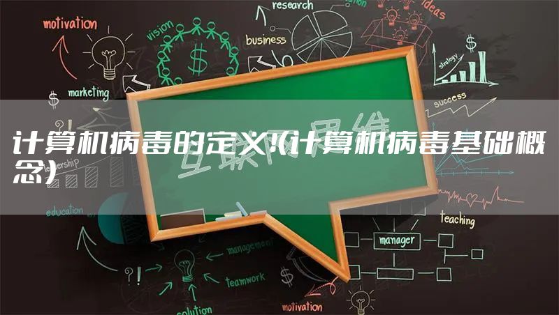 计算机病毒的定义！（计算机病毒基础概念）