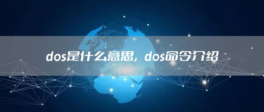 dos是什么意思，dos命令介绍