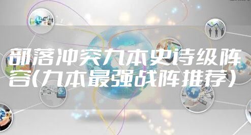 部落冲突九本史诗级阵容（九本最强战阵推荐）