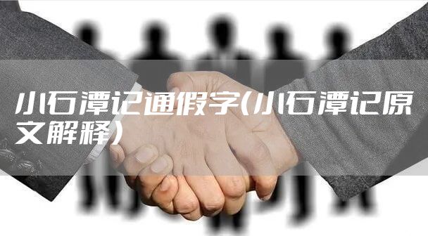 小石潭记通假字（小石潭记原文解释）