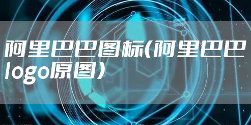 阿里巴巴图标（阿里巴巴logo原图）