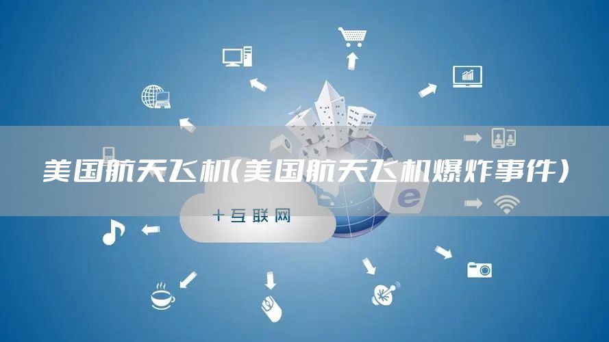 美国航天飞机（美国航天飞机爆炸事件）