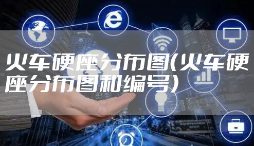 火车硬座分布图（火车硬座分布图和编号）