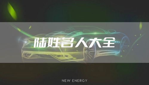 陆姓名人大全