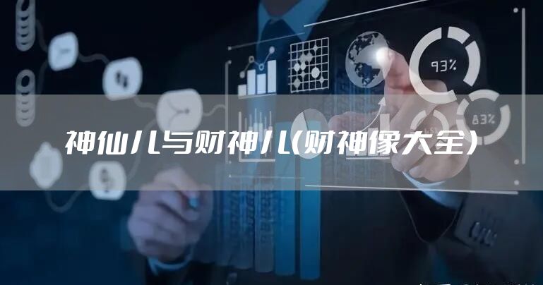 神仙儿与财神儿（财神像大全）