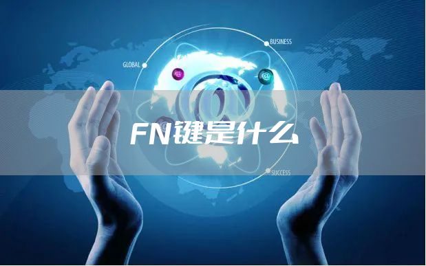 FN键是什么