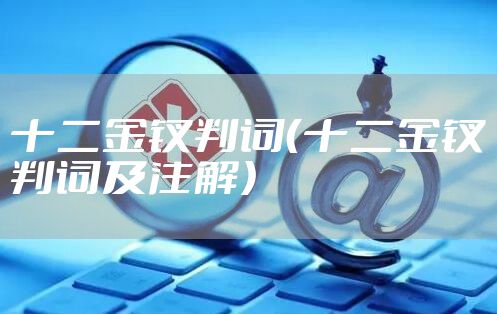 十二金钗判词（十二金钗判词及注解）