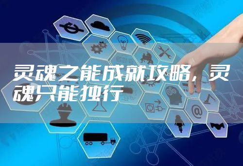 灵魂之能成就攻略，灵魂只能独行