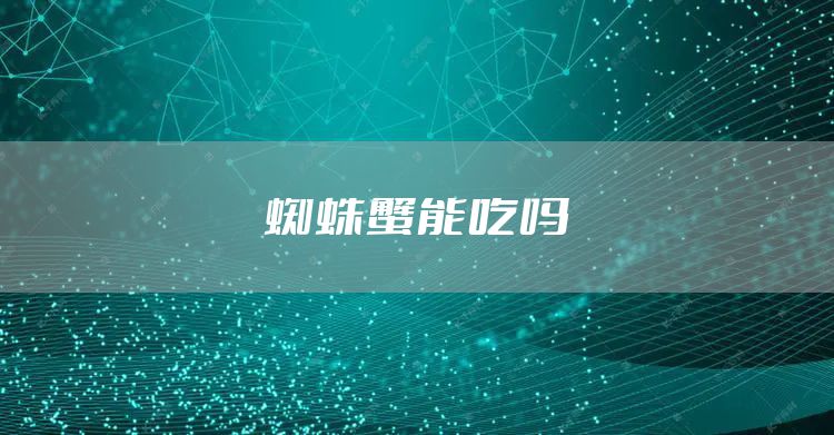 蜘蛛蟹能吃吗