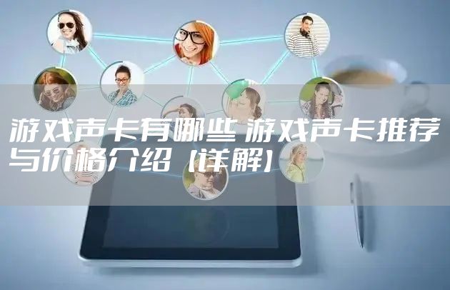 游戏声卡有哪些 游戏声卡推荐与价格介绍【详解】